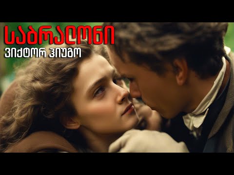 ვიქტორ ჰიუგო - \'საბრალონი\' - ნაწილი მეოთხე - წიგნი 1-11